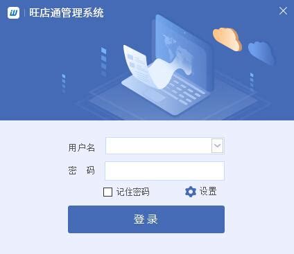 旺店通ERP_官方电脑版_华军软件宝库