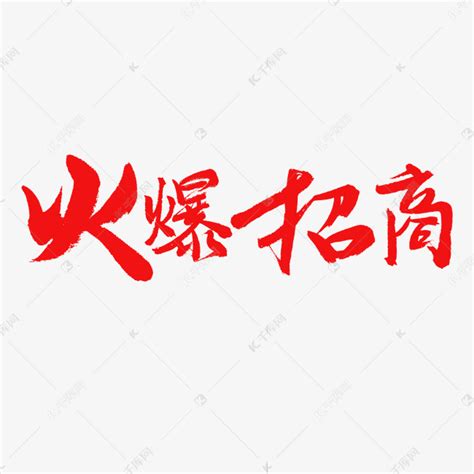 商家加盟红色系毛笔字火爆招商艺术字设计图片-千库网