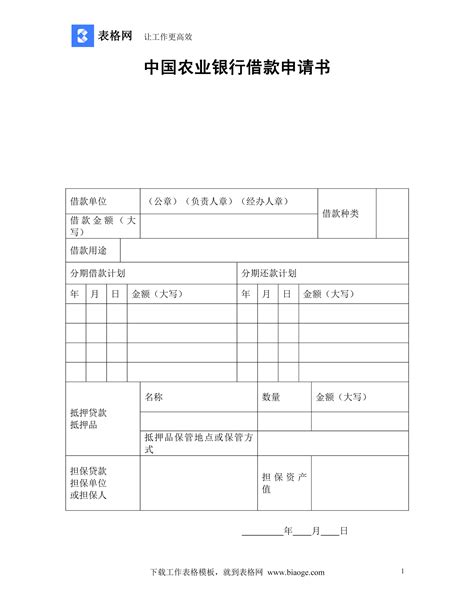 中国农业银行借款申请书_表格网