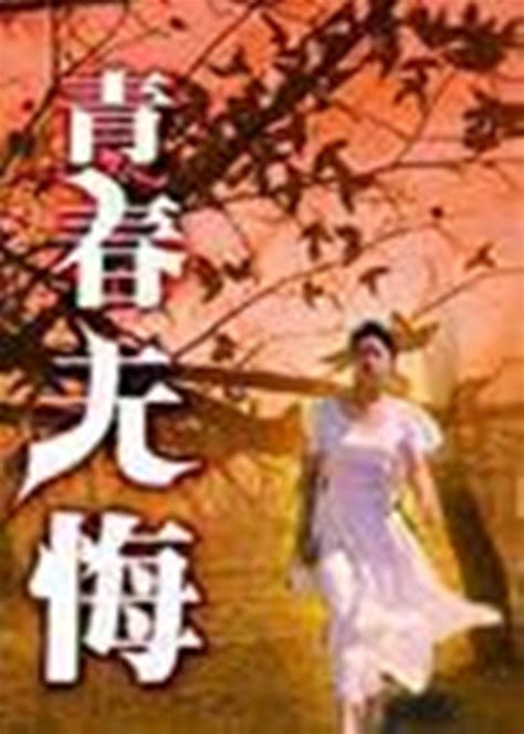 青春无悔(Qingchun wu hui)-电影-腾讯视频