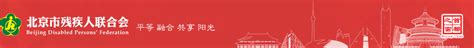 北京市残疾人联合会-全国助残日北京市残联举办线上直播交流活动——温馨家园云祝福