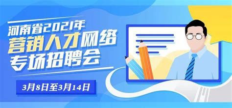 河南省2021年春季就业服务月营销人才网络专场招聘会（3月8日至14日）正在进行中-大河号-大河网