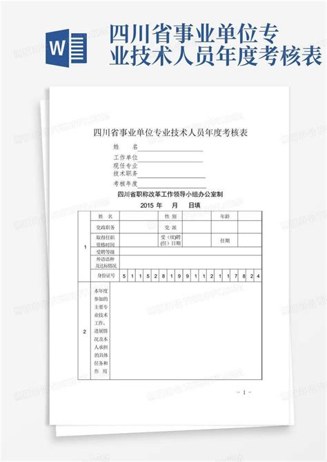 四川省事业单位专业技术人员年度考核表Word模板下载_编号qjnzxwoa_熊猫办公