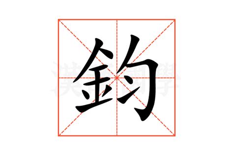 鈞的意思,鈞的解释,鈞的拼音,鈞的部首,鈞的笔顺-汉语国学