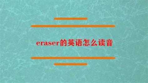 eraser的英语怎么读？