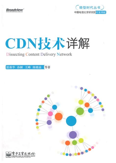 cdn技术详解 电子版-CDN技术详解pdf格式【完整版】-东坡下载