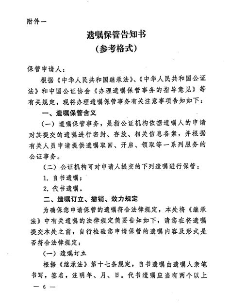 中国公证协会关于印发《办理遗嘱保管事务的指导意见》的通知 ...