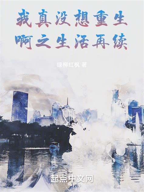 《我真没想重生啊之生活再续》小说在线阅读-起点中文网