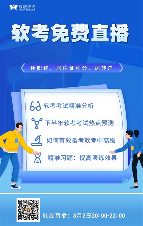8月2日直播——软考高级认证的8大作用！如何备考？-上海欣旋企业管理咨询有限公司