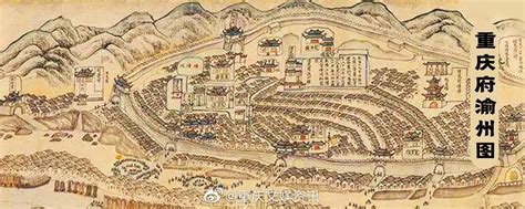重庆古称有江州、巴郡、楚州、渝州、恭州至宋代的重庆府
