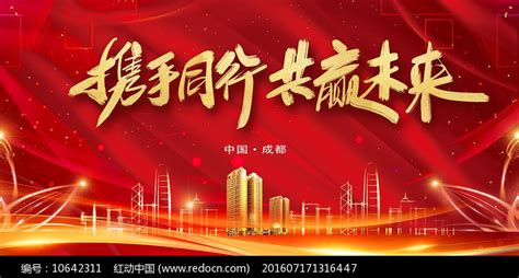 高端红色携手同行共创未来背景板图片下载_红动中国