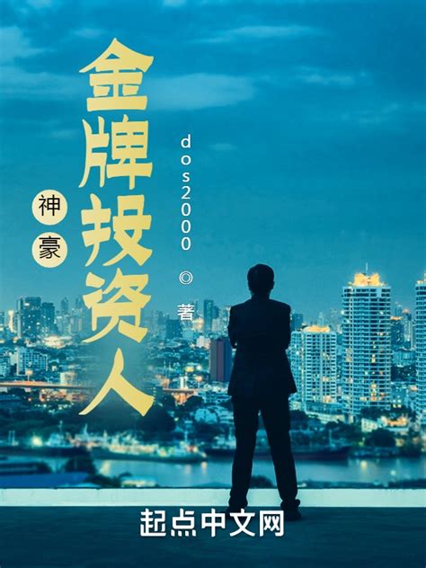 《神豪：金牌投资人》小说在线阅读-起点中文网