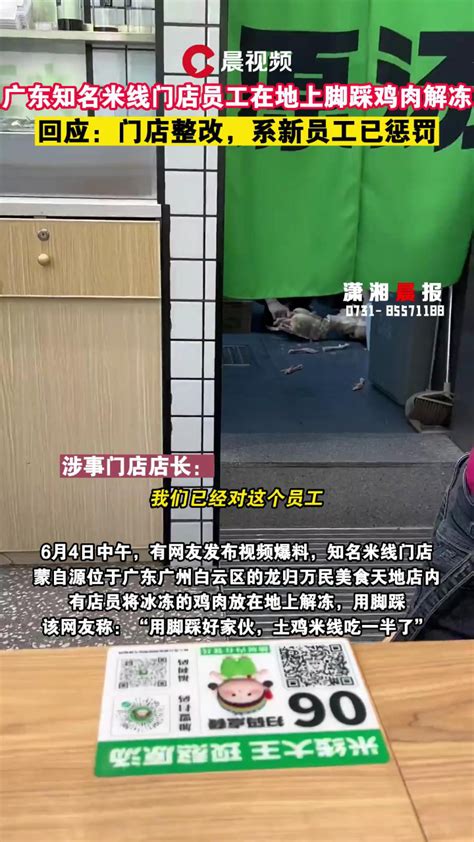 广东知名米线门店回应员工脚踩鸡肉解冻：绝不允许，系新员工已惩罚_腾讯视频