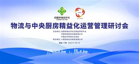 物流与中央厨房精益化运营管理研讨会在十堰举办-中国合作贸易企业协会
