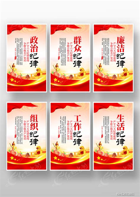 党的六大纪律宣传海报图片下载_红动中国