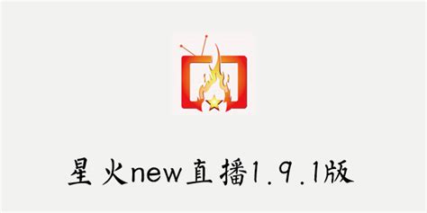 星火new直播1.9.7.1_星火直播1.9.7.0安卓版 - 随意云