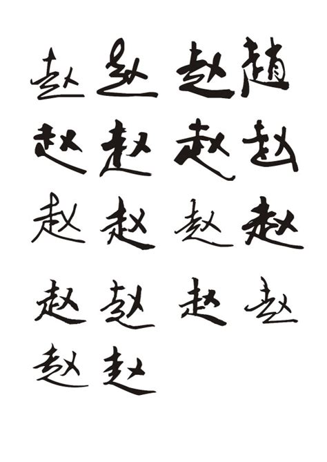 赵的笔顺如何写？汉字赵的笔画、拼音、意思及成语组词-笔画顺序-少儿教育加盟网