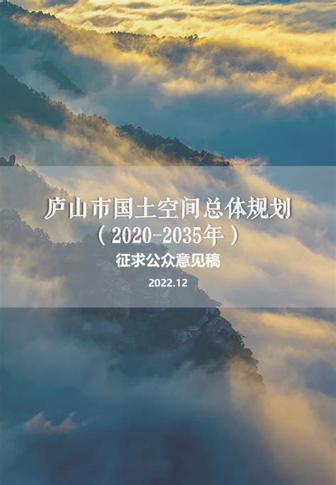 江西省庐山市国土空间总体规划（2020-2035年）.pdf - 国土人