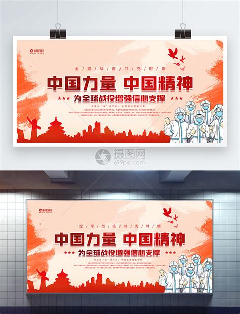 中国力量中国精神宣传展板模板素材-正版图片401712788-摄图网