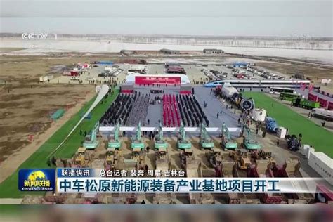 松原市举行能源领域重点项目春季集中开工活动-中国吉林网