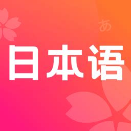 日文翻译器拍照app下载-日文翻译软件手机版(简明日语)下载v2.0 安卓版-单机100网