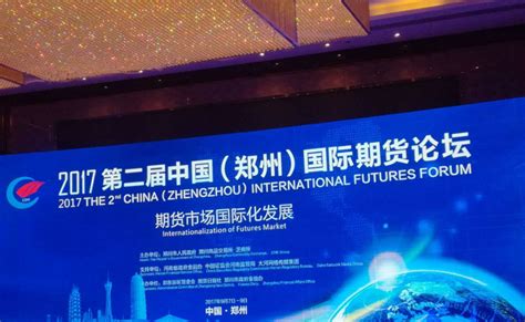 2017第二届中国(郑州)国际期货论坛9月8日开幕 -大河新闻