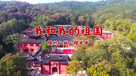 我和我的祖国-随州仙城山现光寺_腾讯视频