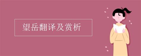 望岳翻译及赏析 - 生活百科 - 微文网