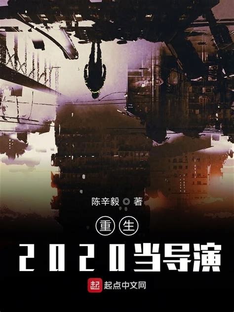 《重生2020当导演》小说在线阅读-起点中文网