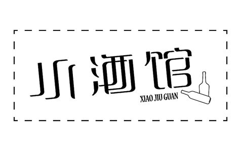 小酒馆,书法字体,字体设计,设计,汇图网www.huitu.com