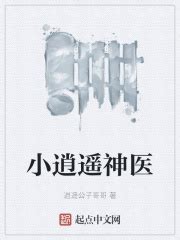 小逍遥神医_第一章：小心肝在线免费阅读-起点中文网