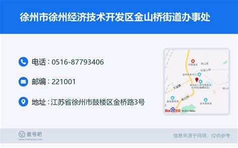 ☎️徐州市徐州经济技术开发区金山桥街道办事处：0516-87793406 | 查号吧 📞