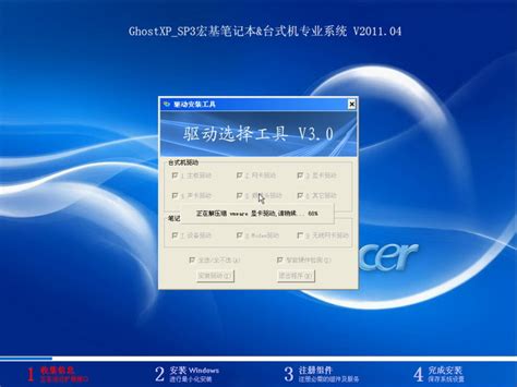 [acer]宏基笔记本&台式机Ghost XP SP3专业系统 V2011.04 下载 - 系统之家
