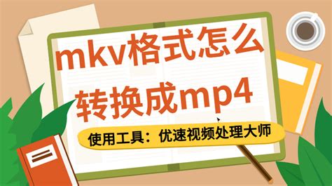 怎么将mkv格式转换成mp4格式 - 迅捷视频转换器