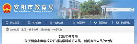 2021河南安阳市教育局面向市区学校公开遴选学科教研人员、新闻宣传人员公告-爱学网