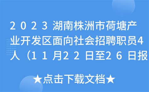 2023湖南株洲市荷塘产业开发区面向社会招聘职员4人（11月22日至26日报名）