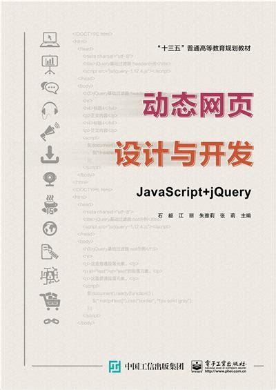 动态网页设计与开发——JavaScript + jQuery