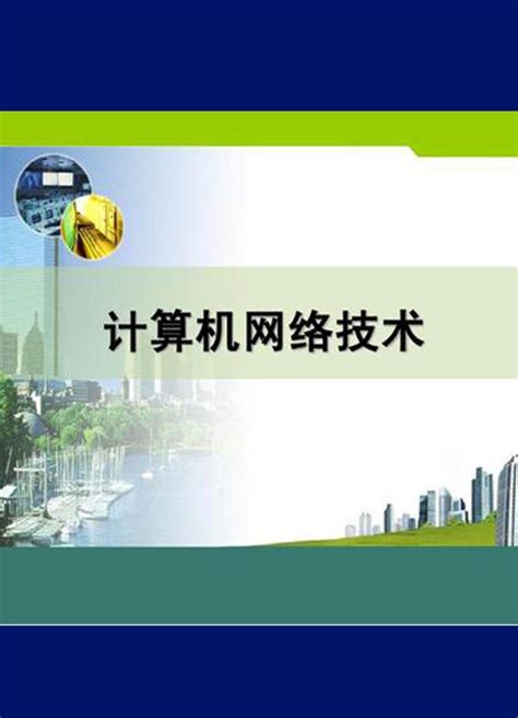 计算机网络技术-云南旅游职业学院信息工程学院