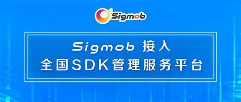 Sigmob移动广告平台