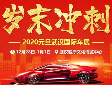 2020武汉元旦车展，凭门票可领取签到礼，先到先得！_卡盟网