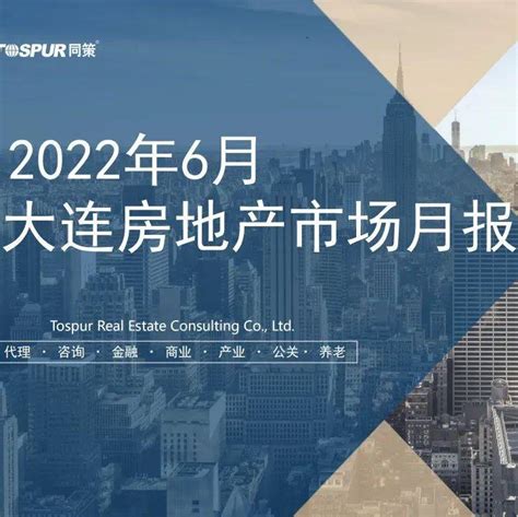 2021年大连房地产市场半年报