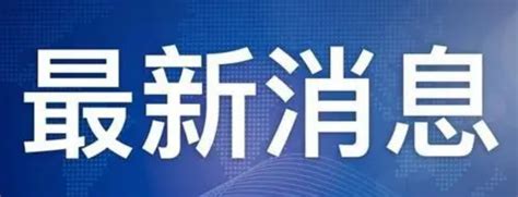 8月21日天津疫情最新数据公布 天津昨日新增1例境外输入确诊病例 - 中国基因网