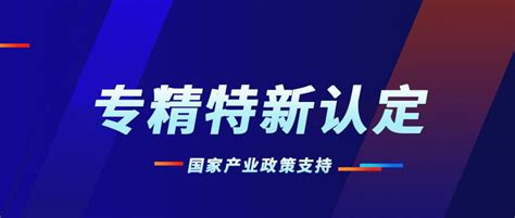 2022年广东省专精特新中小企业认定通知（申报时间、条件）_政策通知_科泰集团