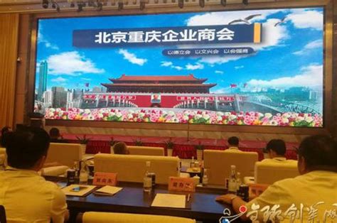 北京重庆企业商会 把握优势 整合资源 强化服务 携手发展