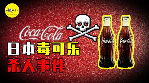 喝可乐中毒身亡？日本三大悬案之一，可乐为何能随机连环杀人？ #世界十大悬案 #可口可乐杀人事件 #危险化学品