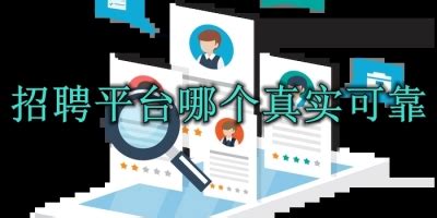 58同城招聘网最新招聘（招聘平台哪个好用） | 广东成人教育在线