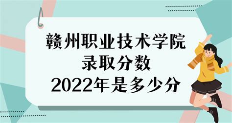 赣州职业技术学院录取分数2022是多少分（附2021年分数线及位次）