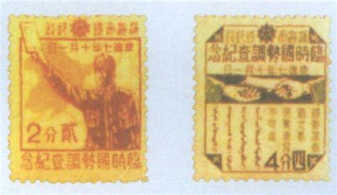满纪11“临时国势调查纪念”邮票-邮票-图片
