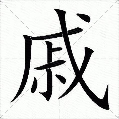 戚怎么读拼音_字源演变详细释义说文解字 - 工作号