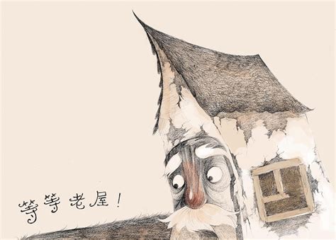 名家童话《总也倒不了的老屋》绘本_吕秋梅-站酷ZCOOL